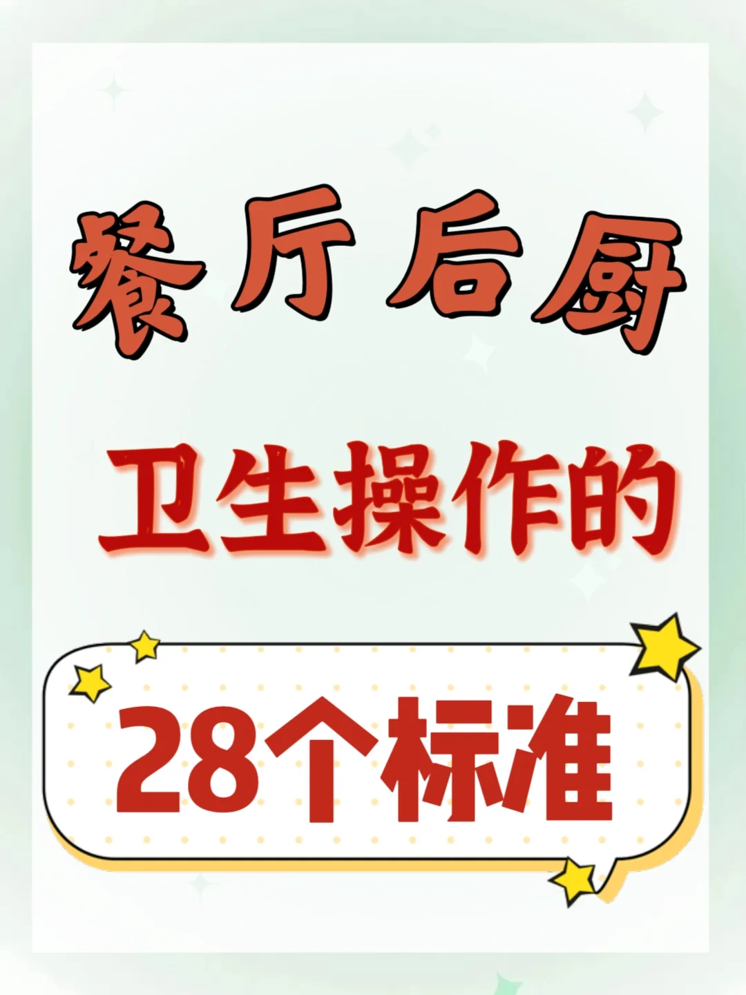 餐厅后厨卫生操作的28个标准