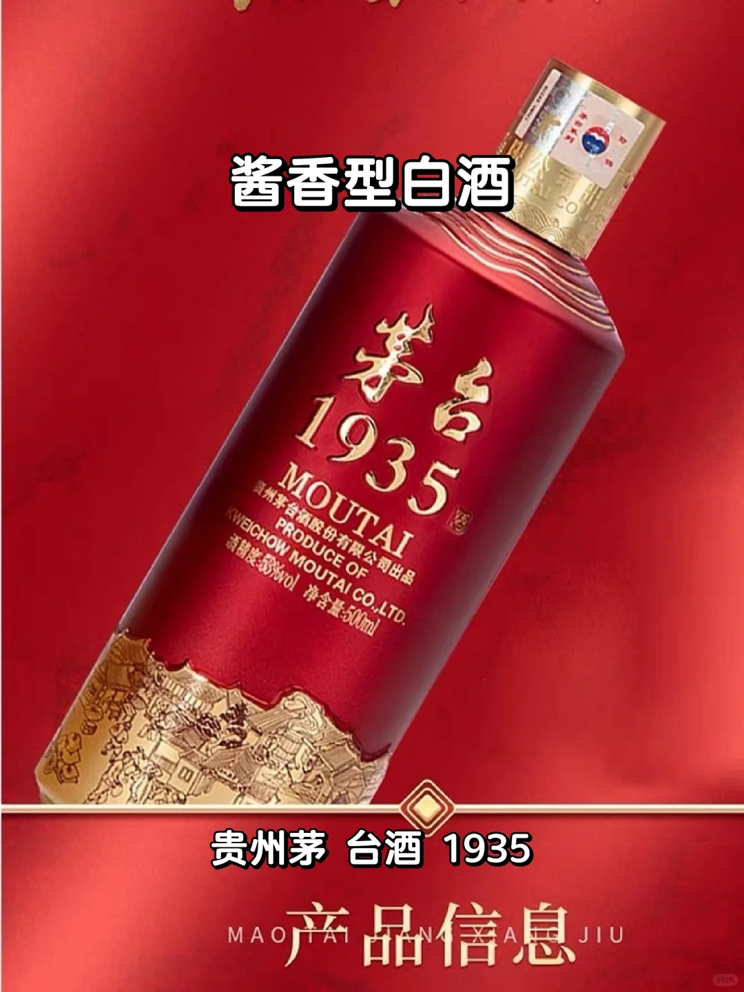 ?贵州茅 台酒 1935酱香型?