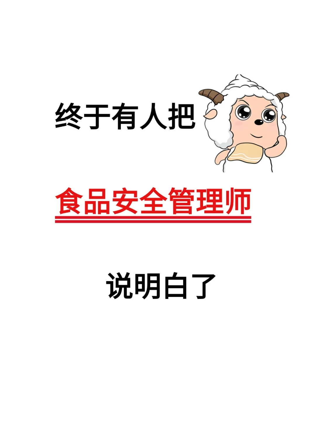 终于有人把食品安全管理师说明白了！