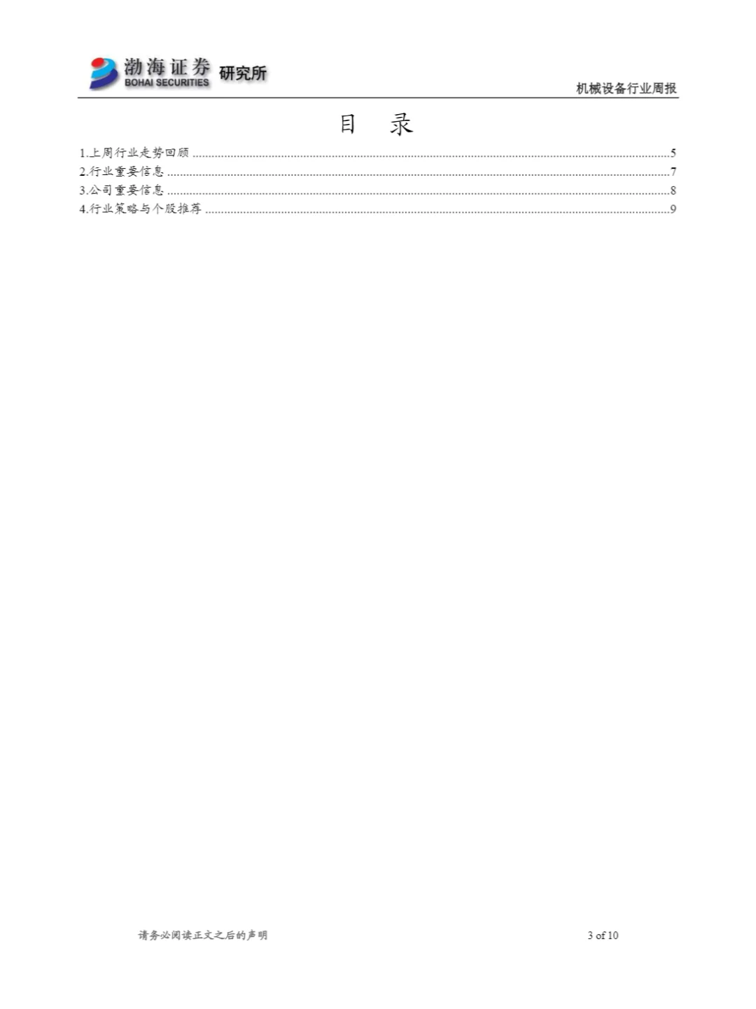 10页报告/机械设备行业周报