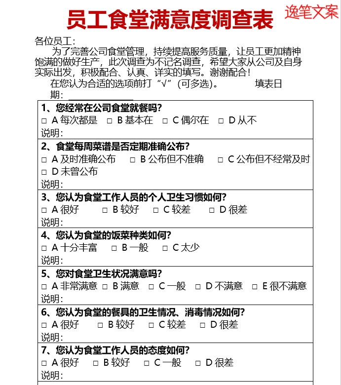 食堂管理?员工食堂满意度调查表❗