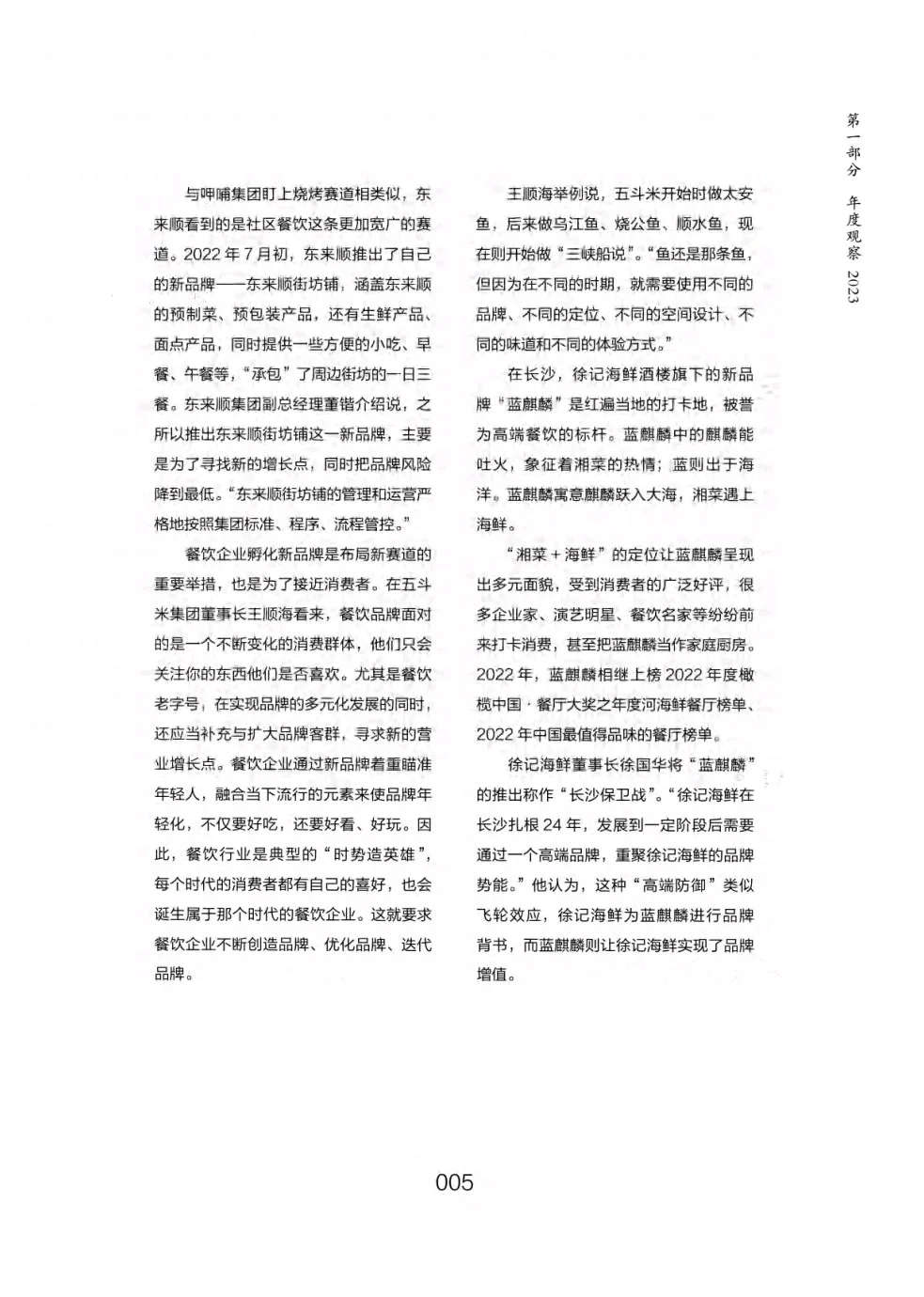 餐饮行业年度观察与大数据分析