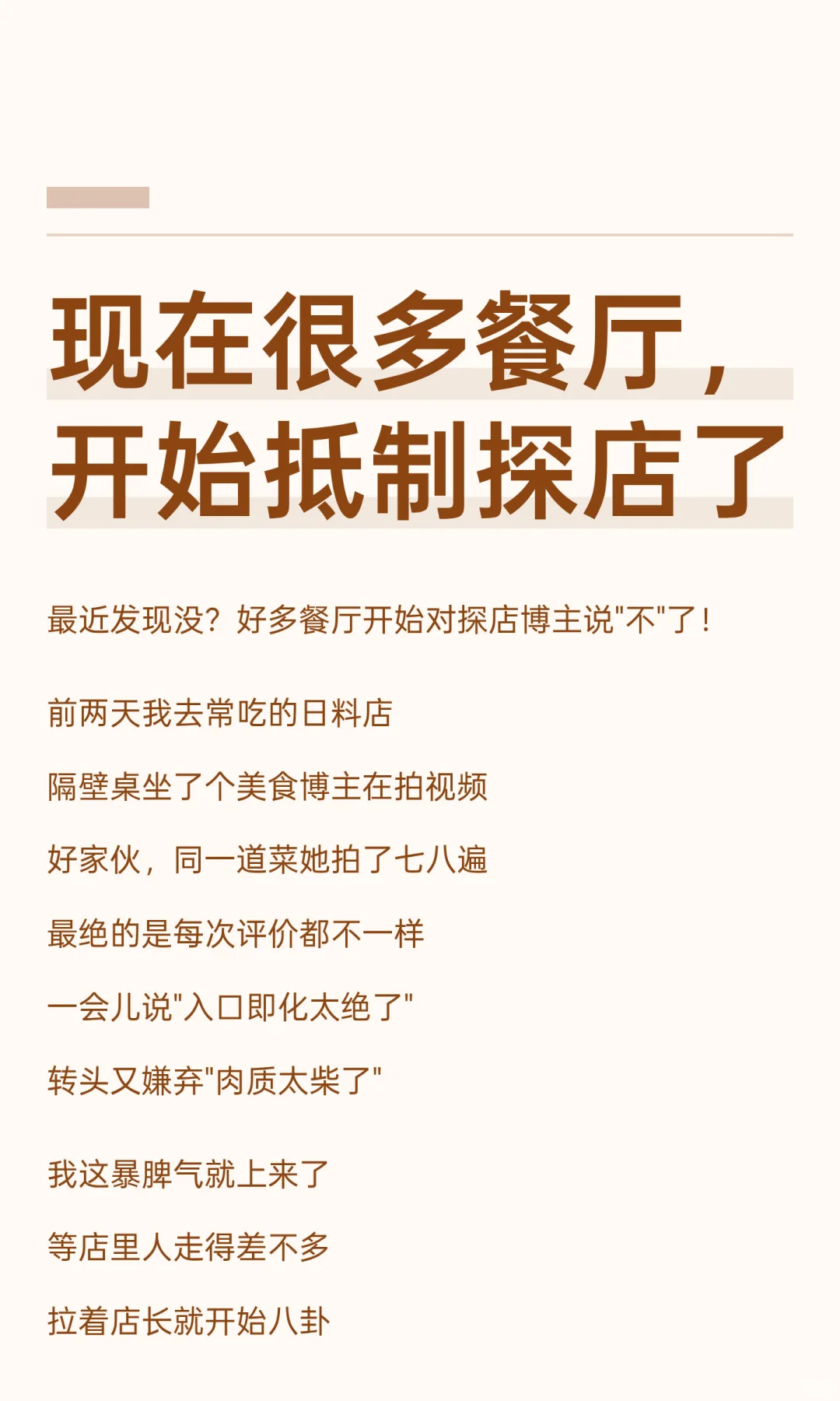 现在很多餐厅，开始抵制探店了