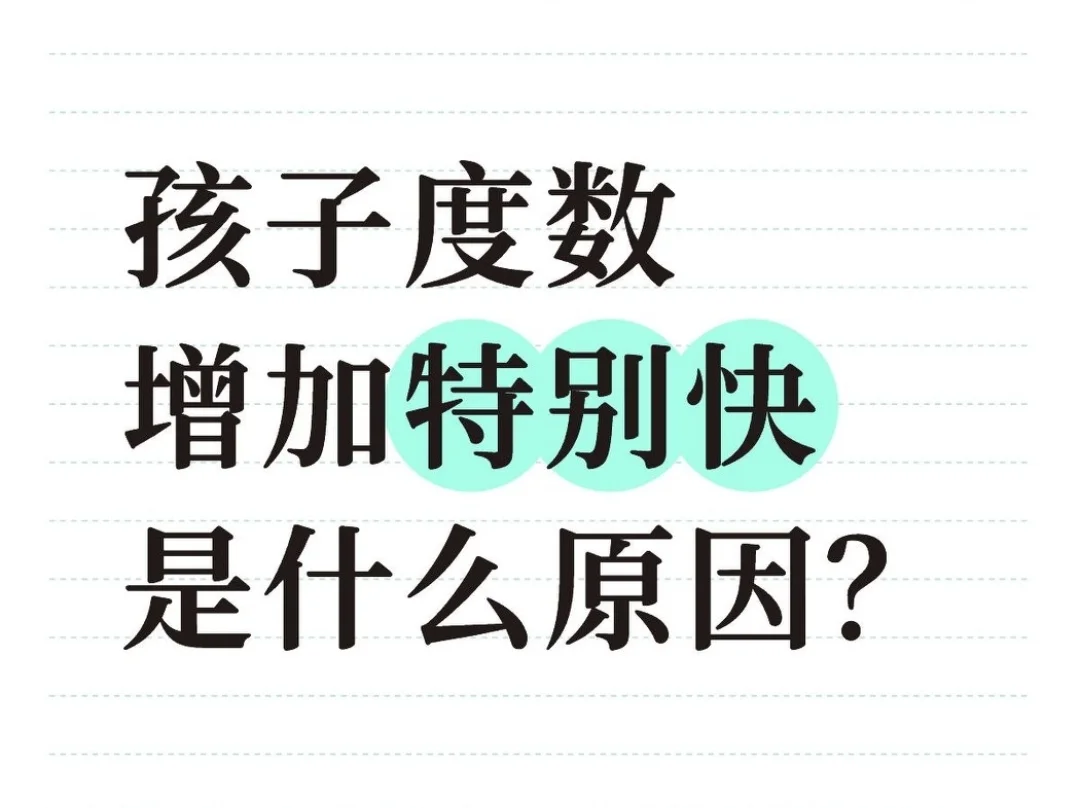 涨度数的原因