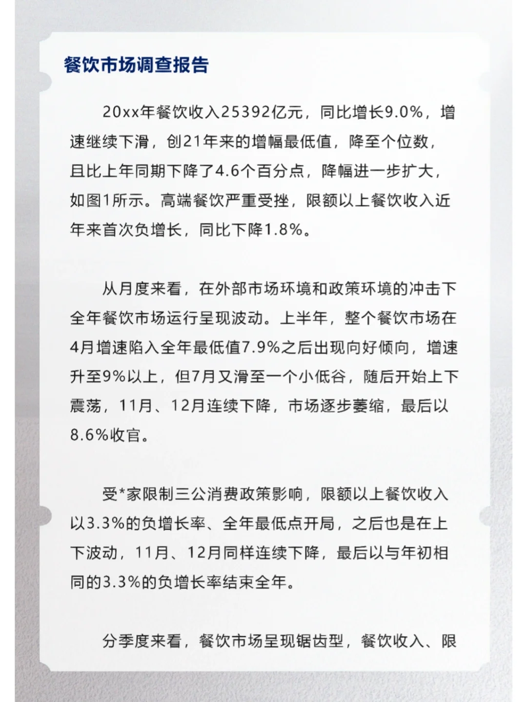 餐饮市场调查报告