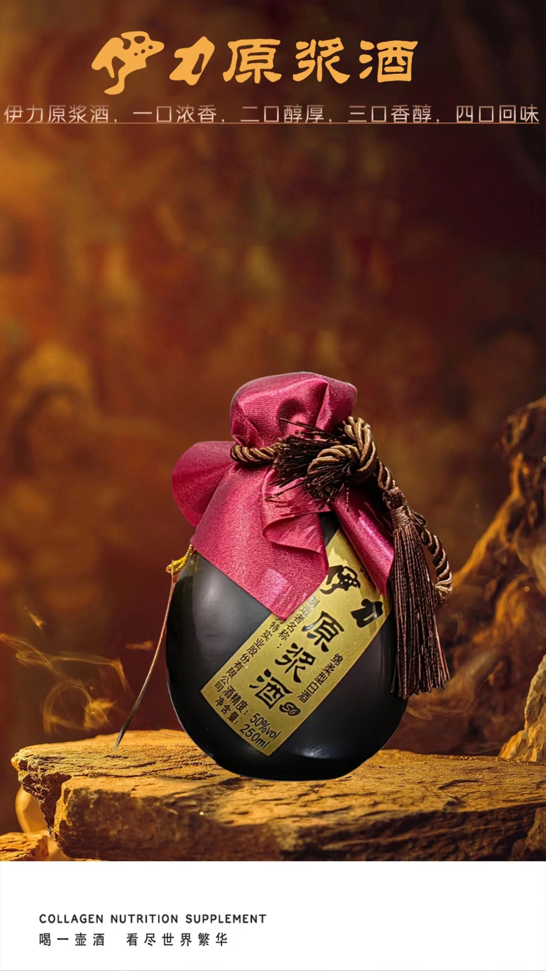#伊力原浆酒