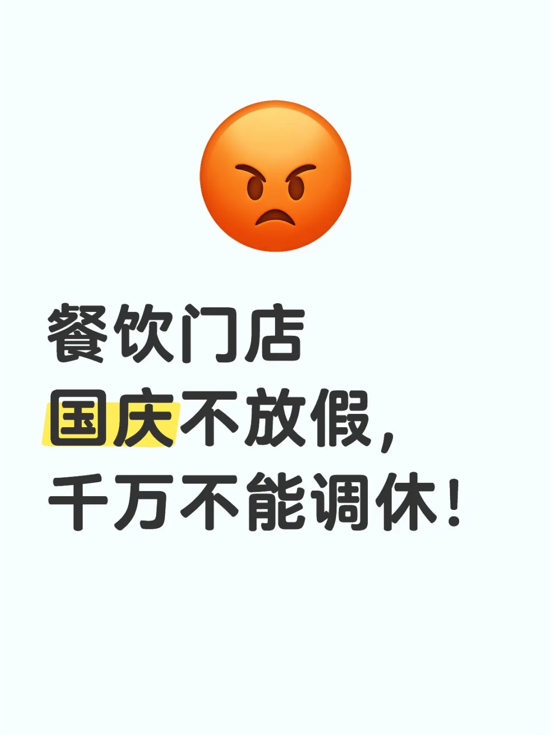 餐饮门店国庆不放假，不能只调休！