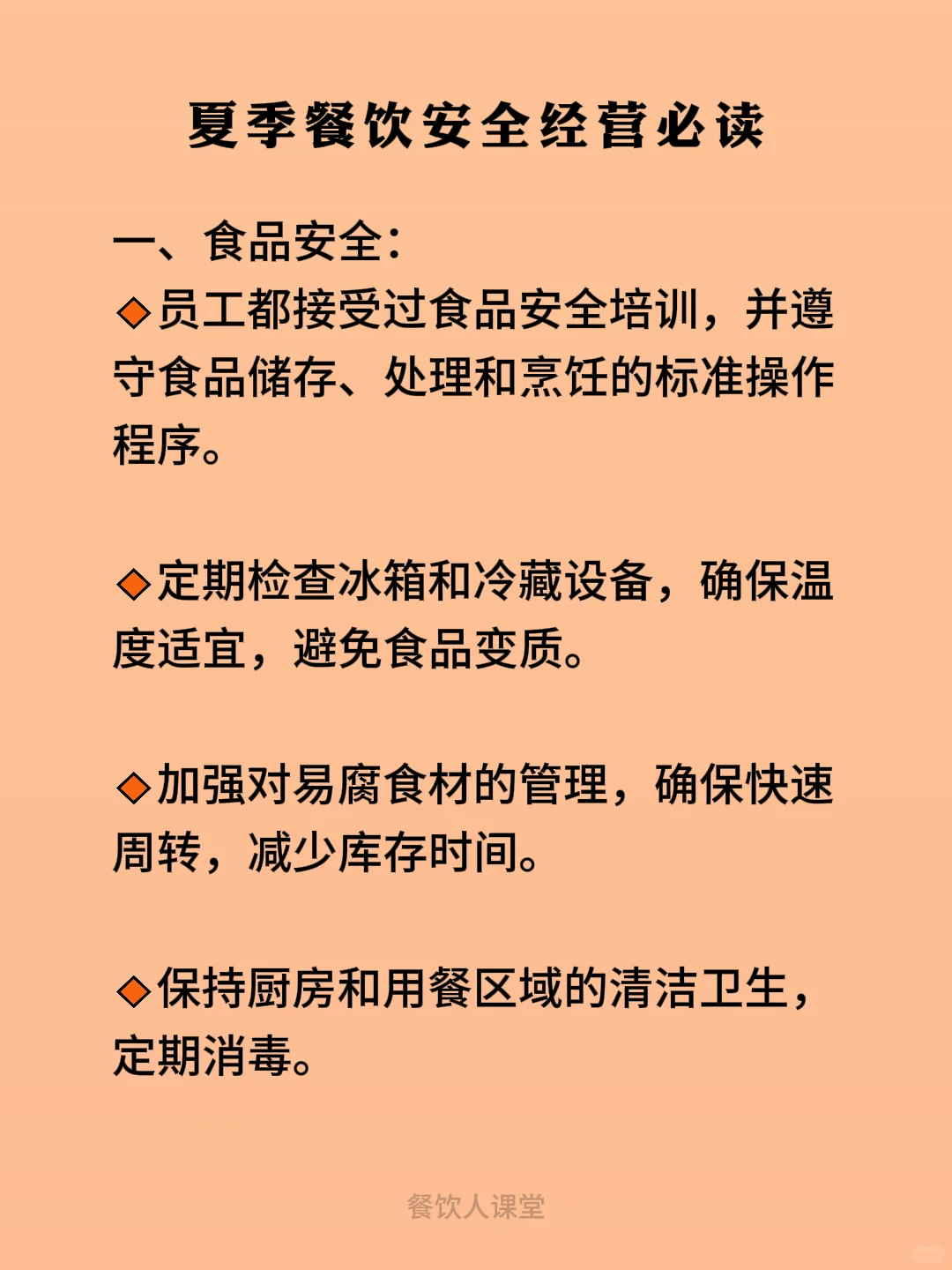 夏季餐厅安全经营必读！