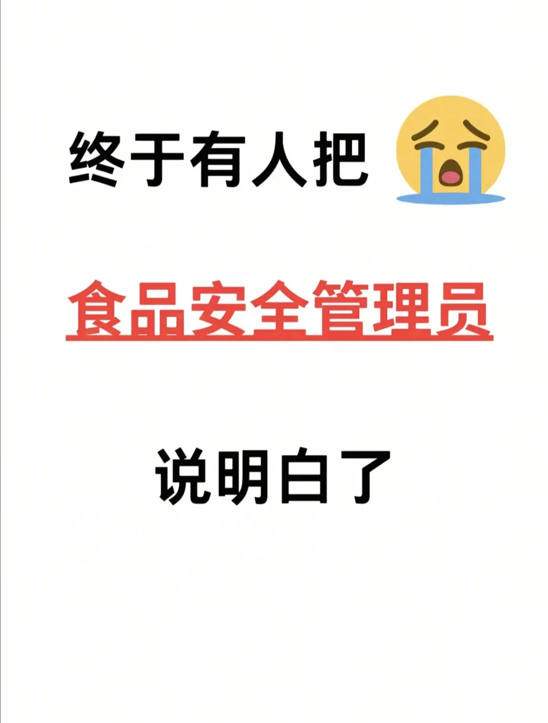 收藏❗❗终于有人把食品安全管理员说清楚了