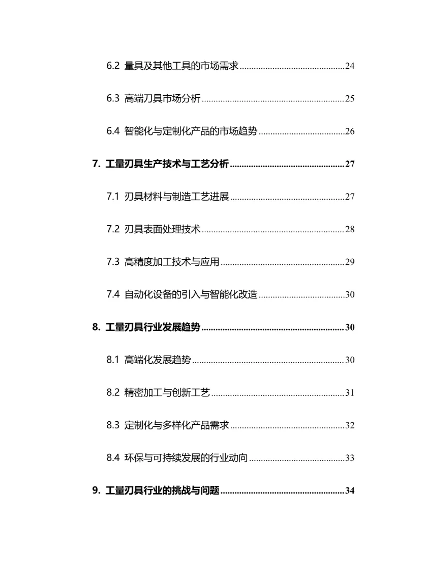 2025年工量刃具行业现状及前景趋势分析报告