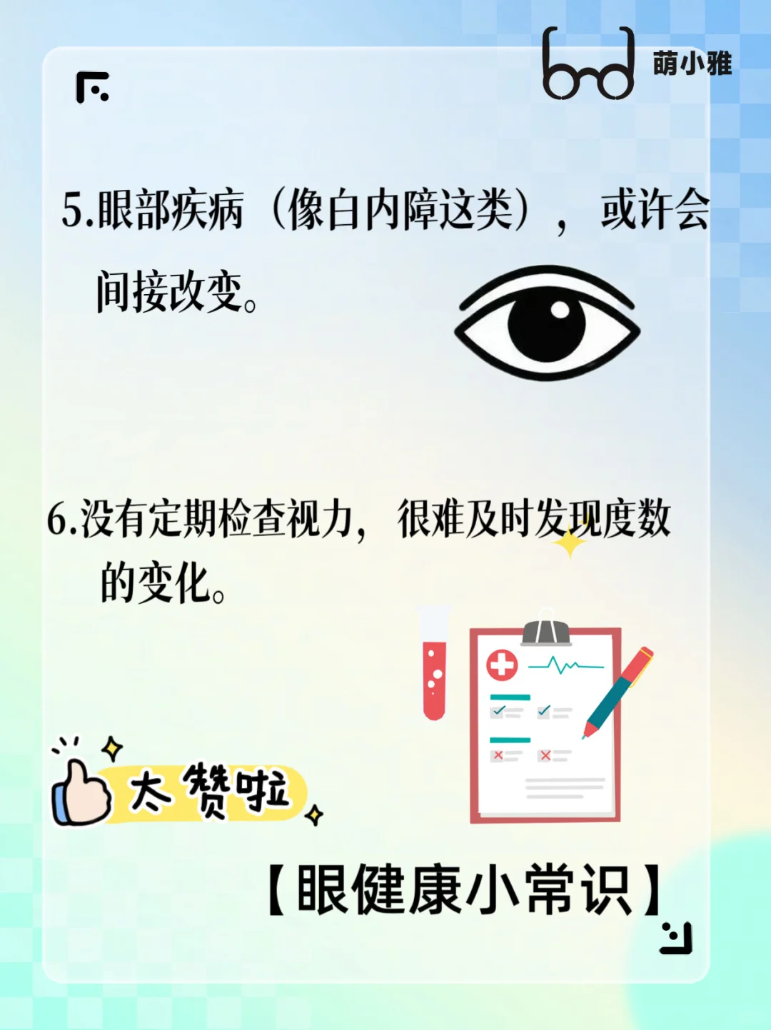 别以为成年就不会涨度数！
