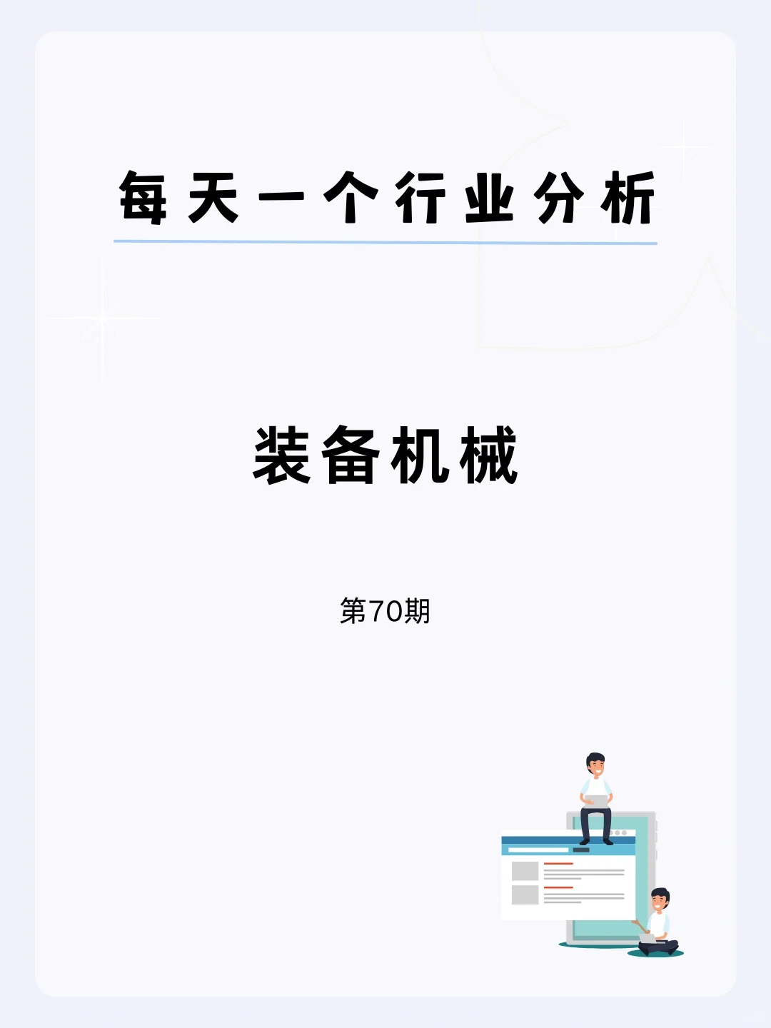 ?每天一个行业分析 | 装备机械