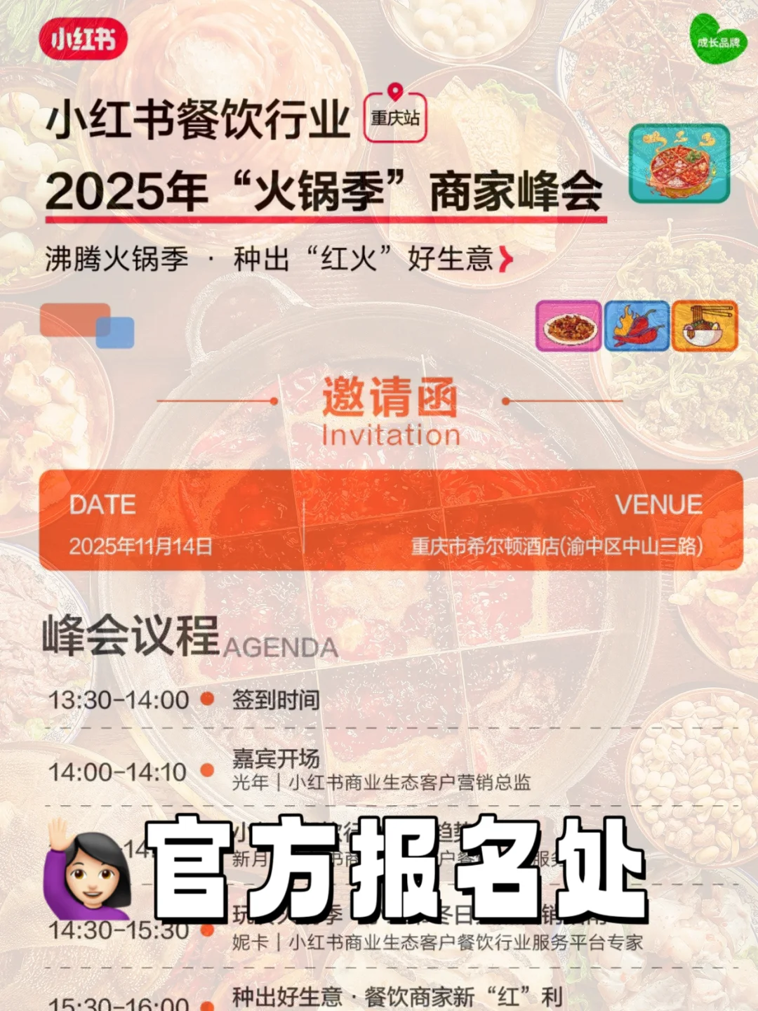 重庆&小红书线下餐饮峰会?免费报名开始啦
