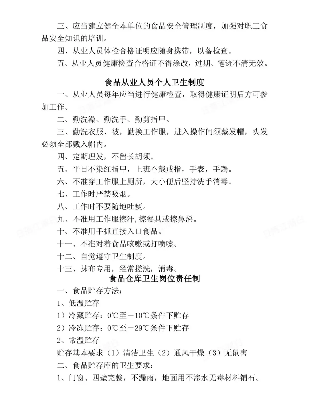 食品安全管理制度食品类餐饮店专用