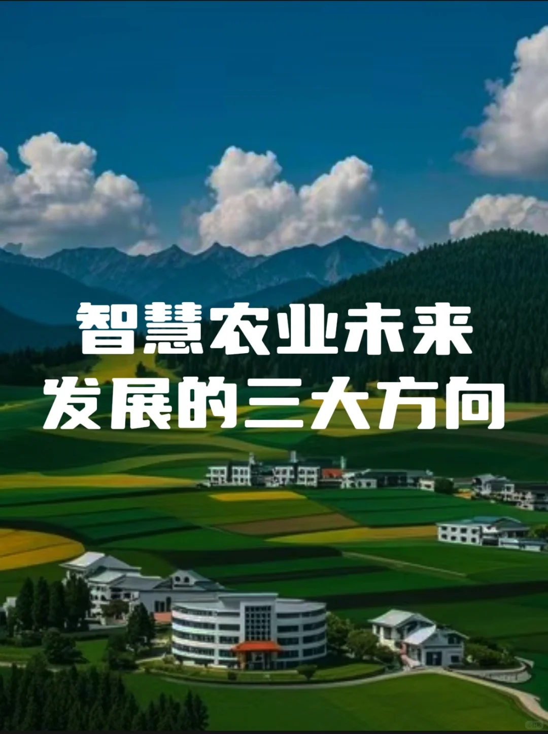 智慧农业未来发展的三大模式