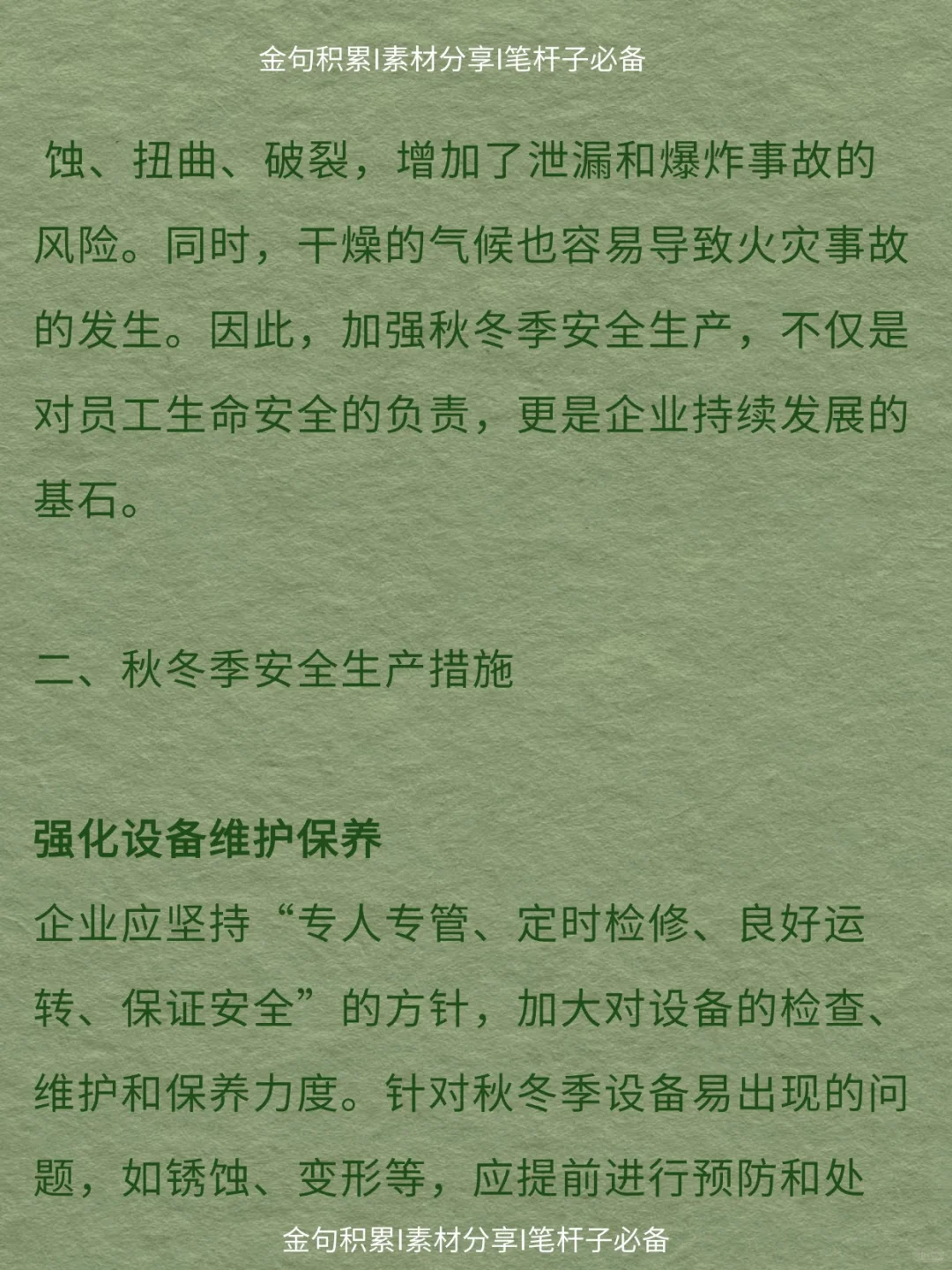 办公室笔杆子｜秋冬季安全生产防范与措施