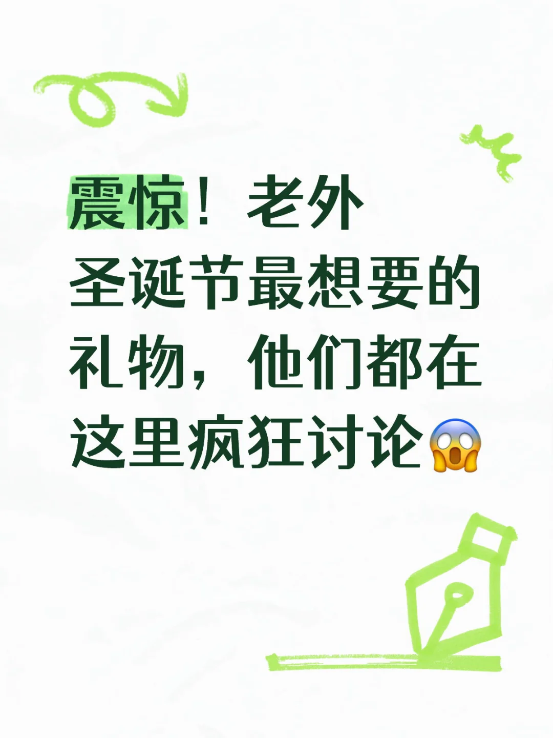 震惊！老外圣诞节最想要的礼物，他们都在这里