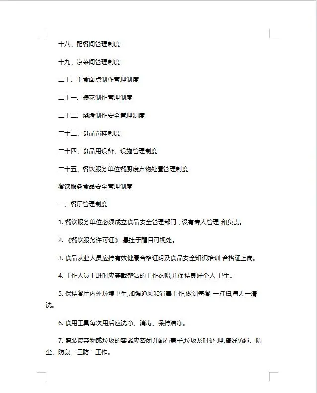 餐饮服务食品安全管理制度