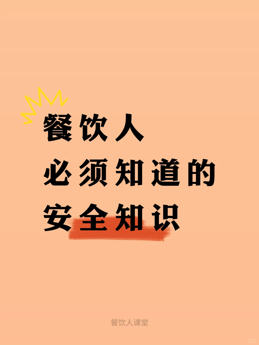餐饮人必须知道的安全知识