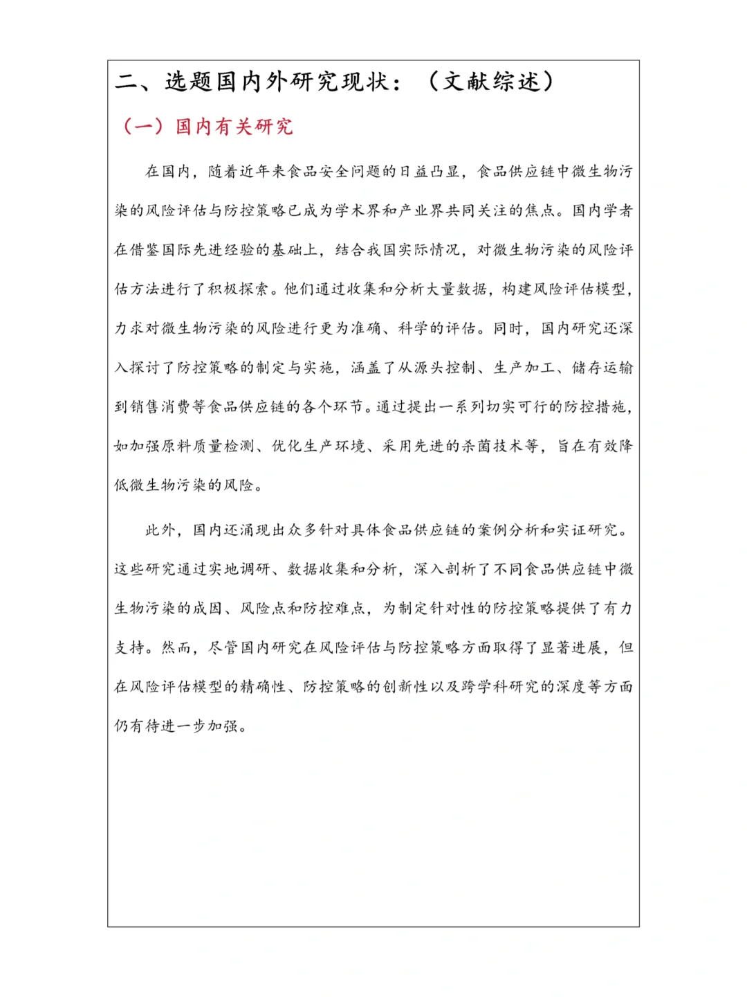 抓紧抄?食品安全专业开题报告