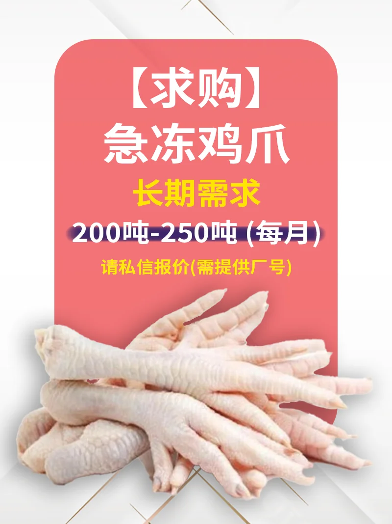 ? 寻求急冻鸡爪供应商 | 长期稳定采购