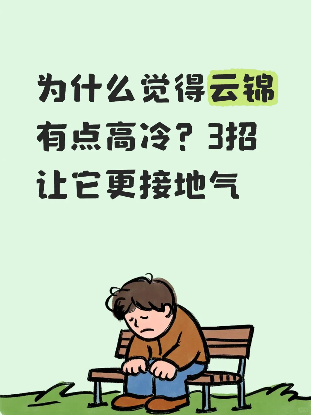 为什么觉得云锦有点高冷？3招让它更接地气