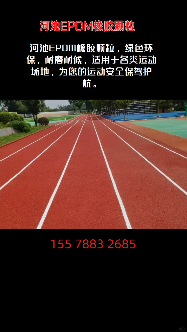 河池EPDM橡胶颗粒助力绿色环保运动场地