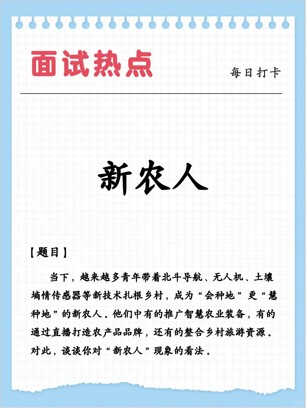 ?面试热点：新农人