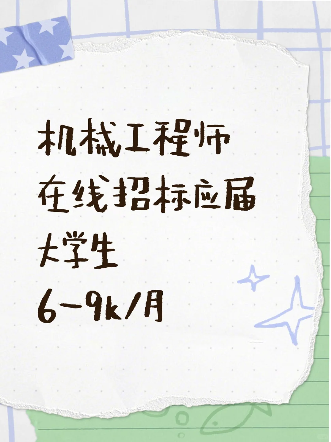 机械工程师，包食宿，双休福利双上线