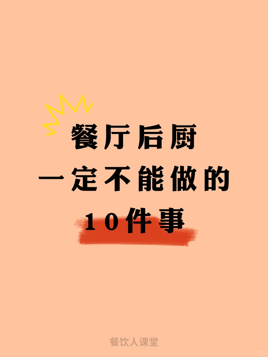 餐厅后厨一定不能做的10件事