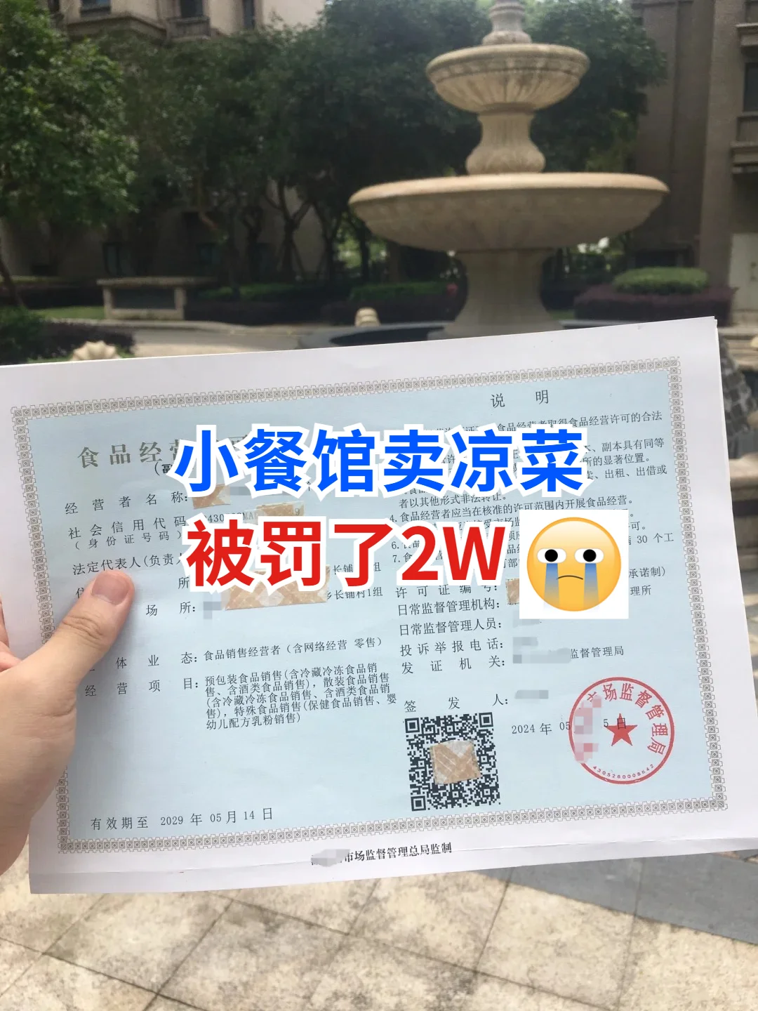 小餐馆卖凉菜被罚了2w