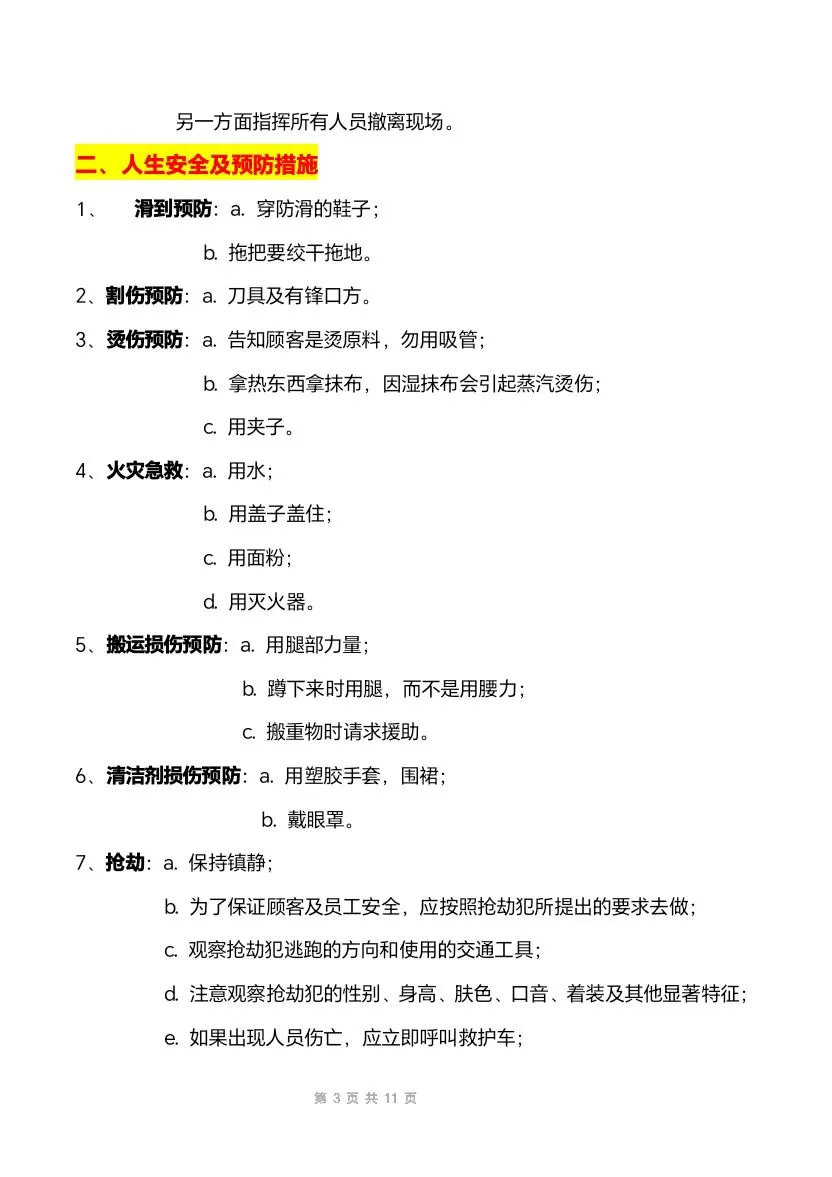 餐饮员工安全保障及预防手册(11页文件)
