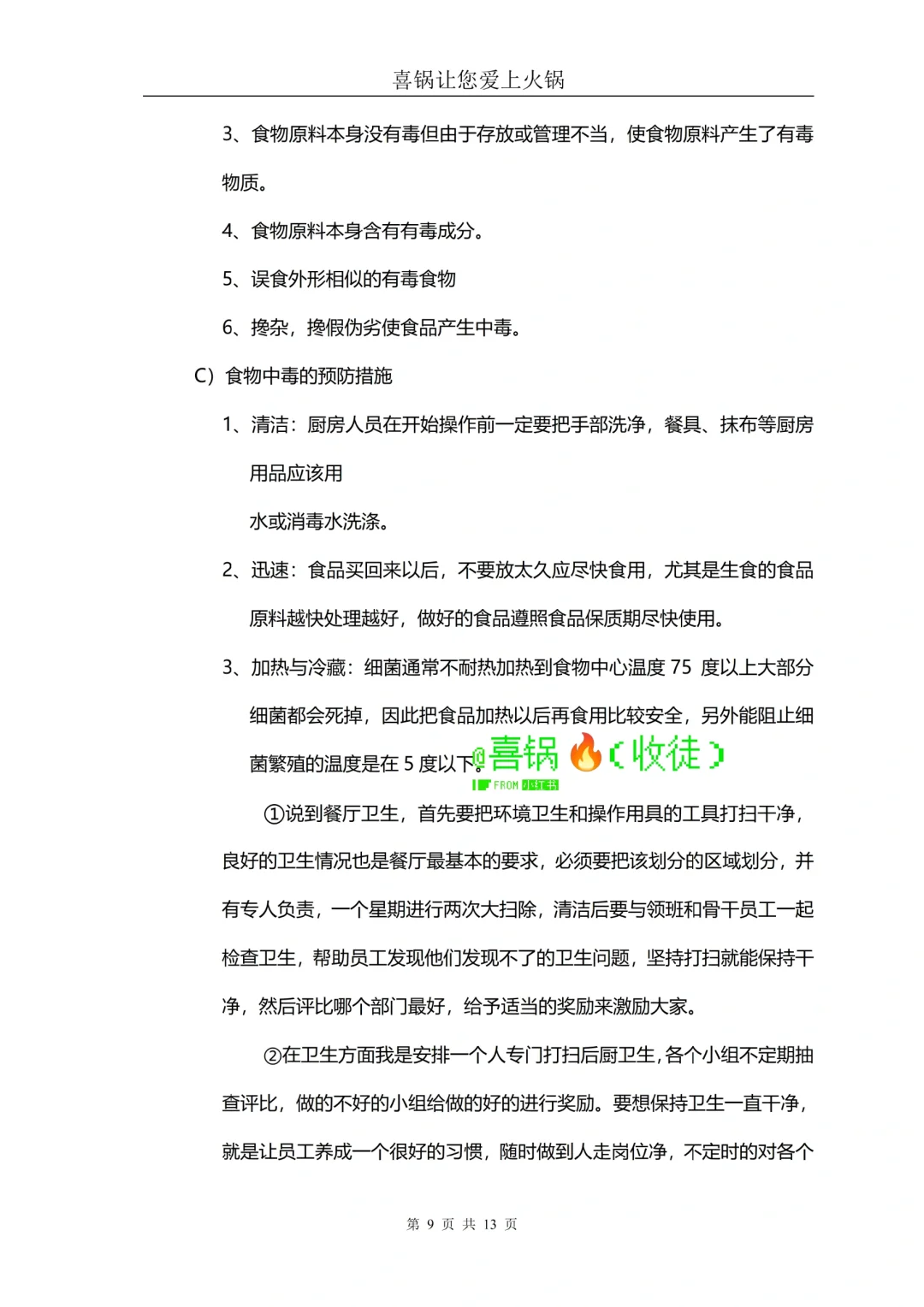 火锅店厨房食品卫生及安全管理规范