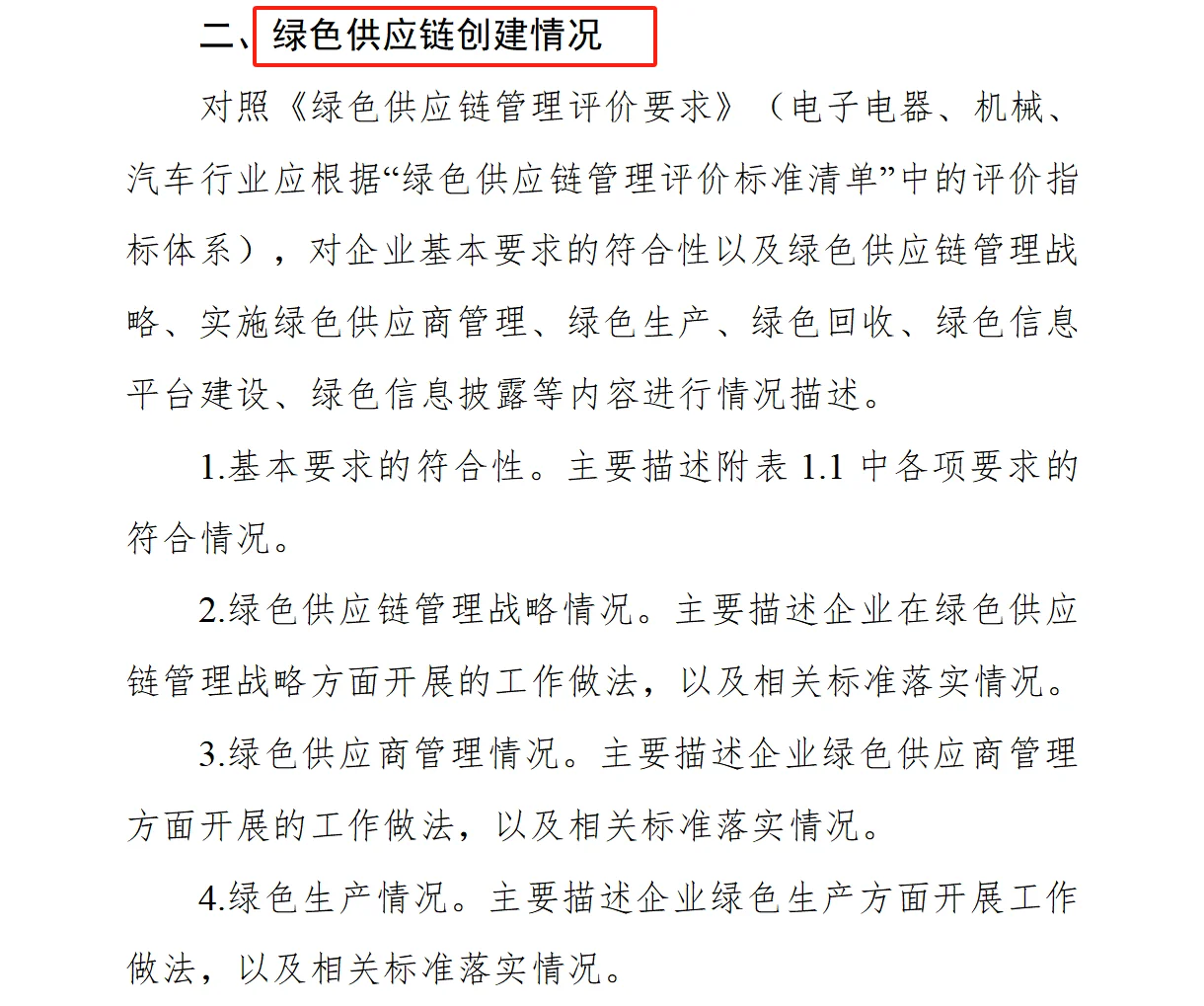 绿色供应链