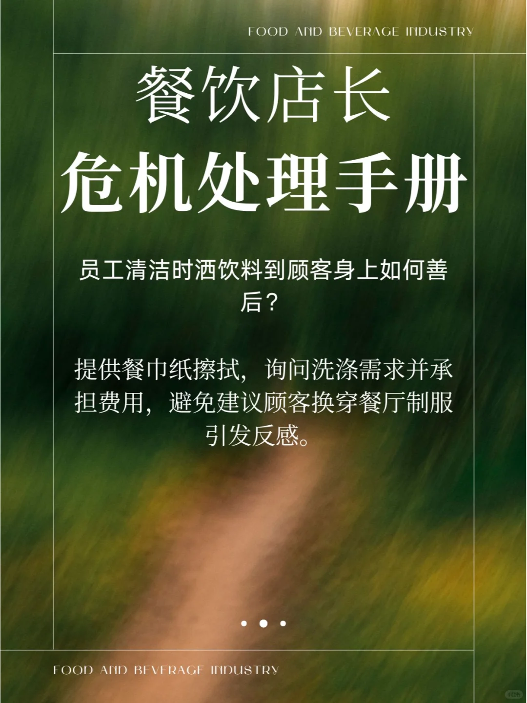 餐饮行业危机处理-店长手册