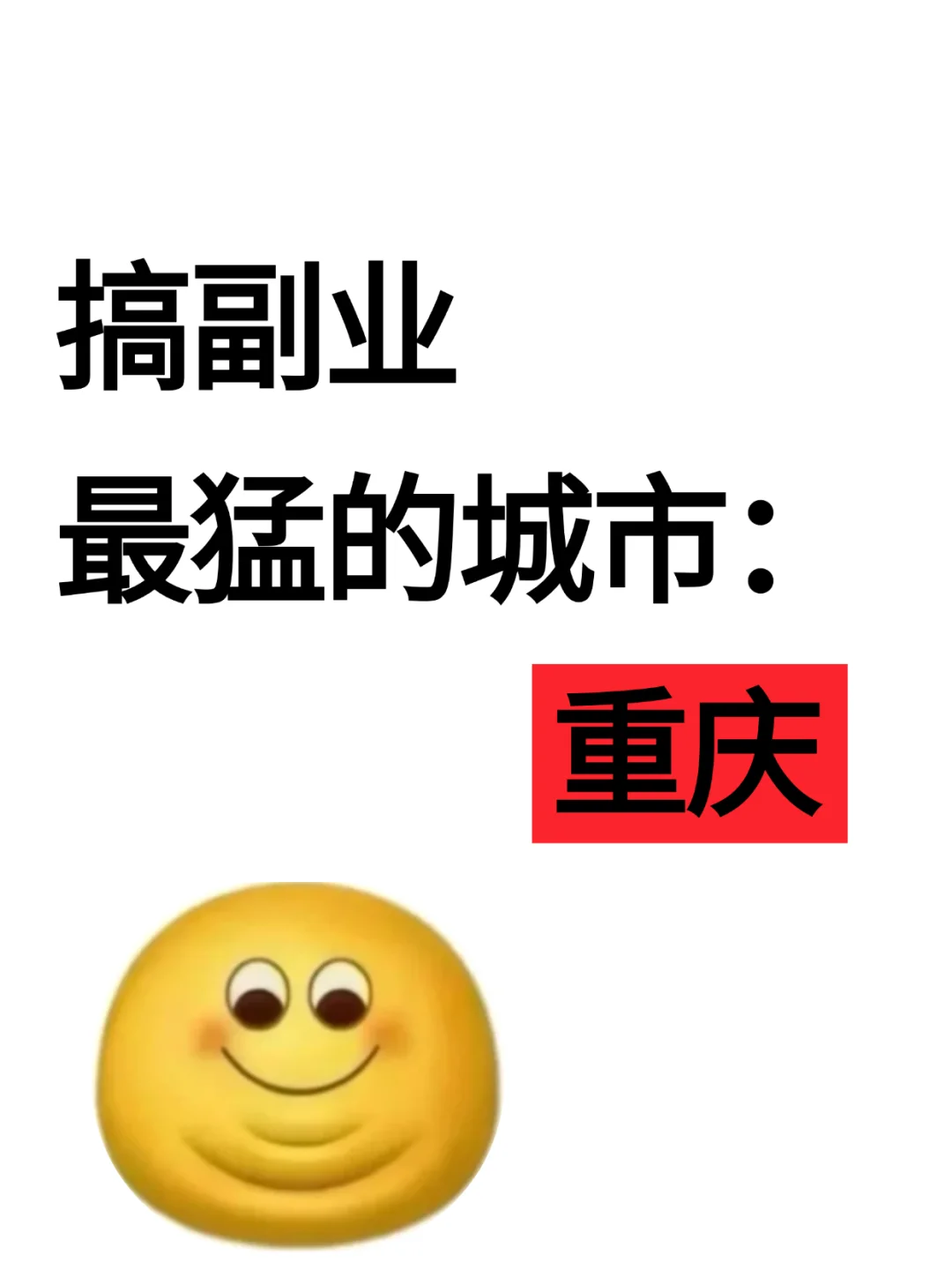 你敢信？搞副业最猛的城市：重庆