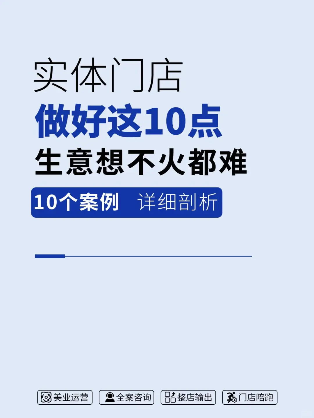 实体门店做好这10点生意想不火都难