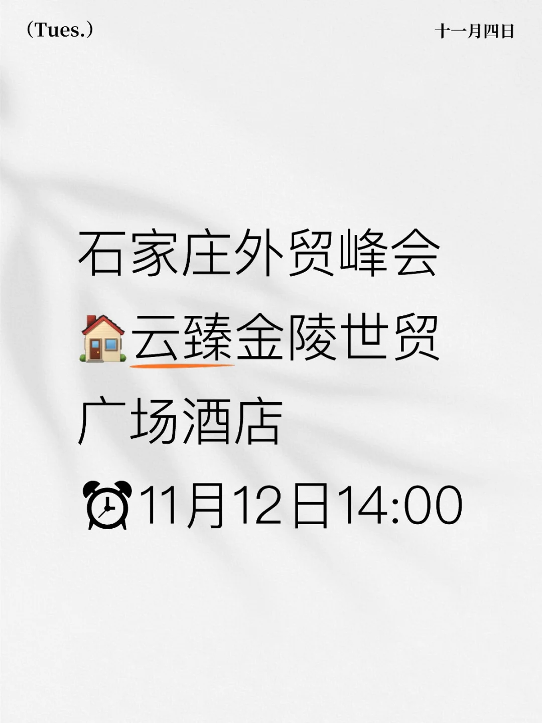 11 月 12 日石家庄外贸峰会来啦!!!