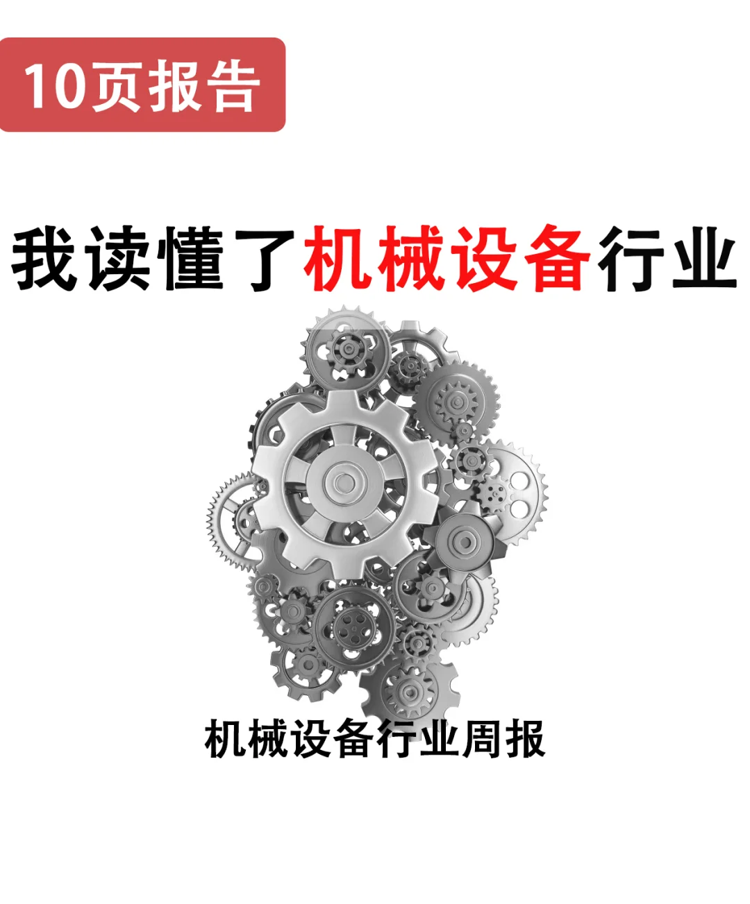 10页报告/机械设备行业周报