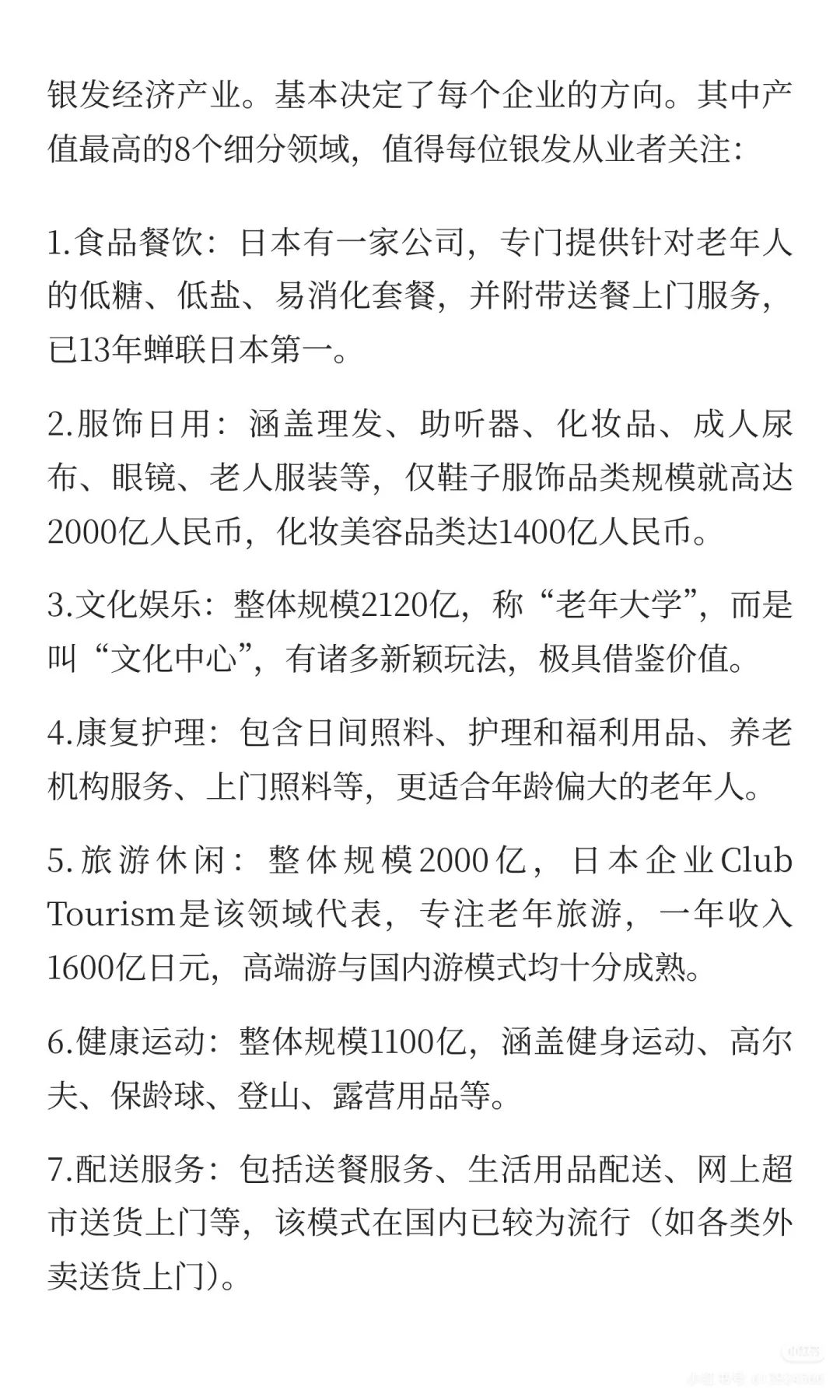 银发产业：8个最赚钱的细分行业