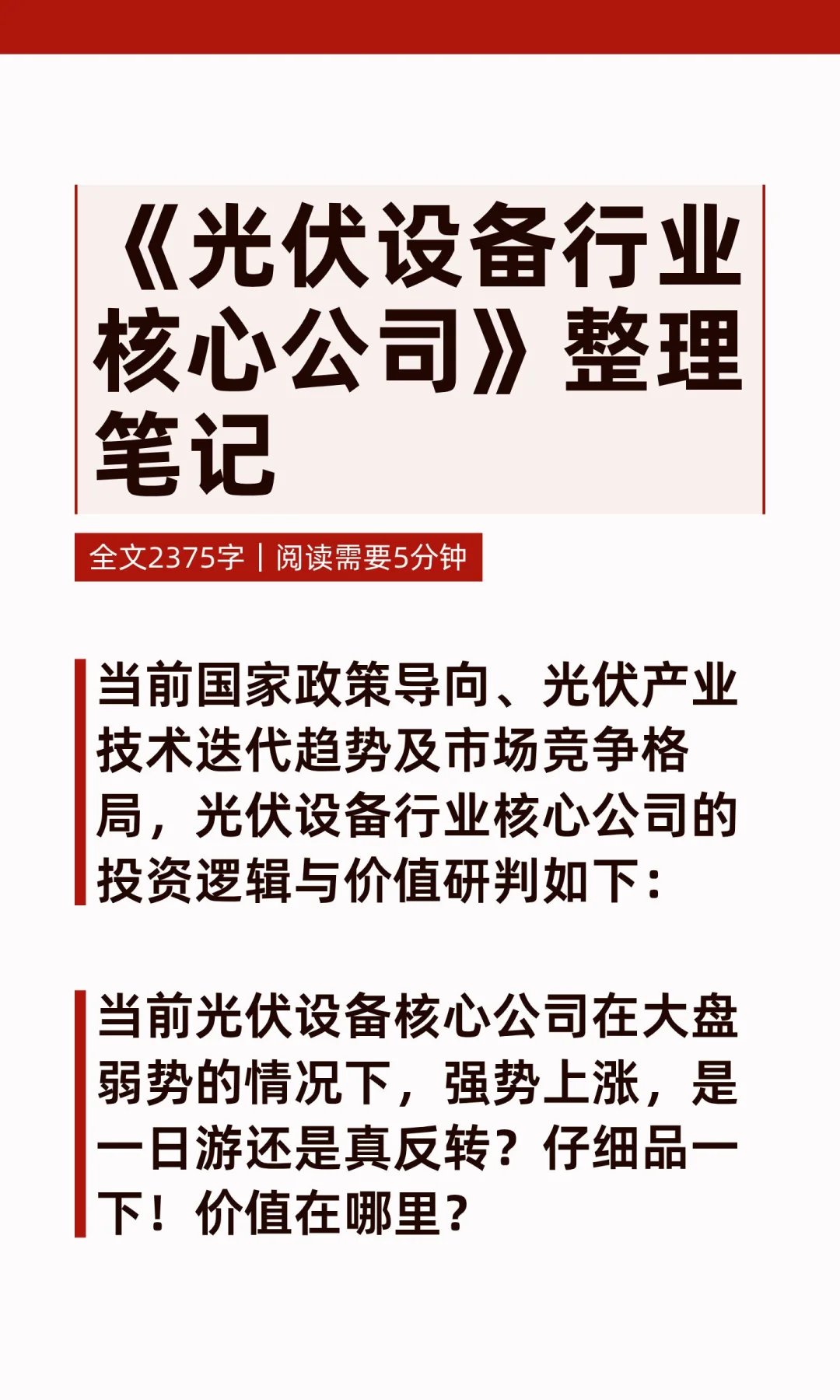 《光伏设备行业核心公司》整理笔记