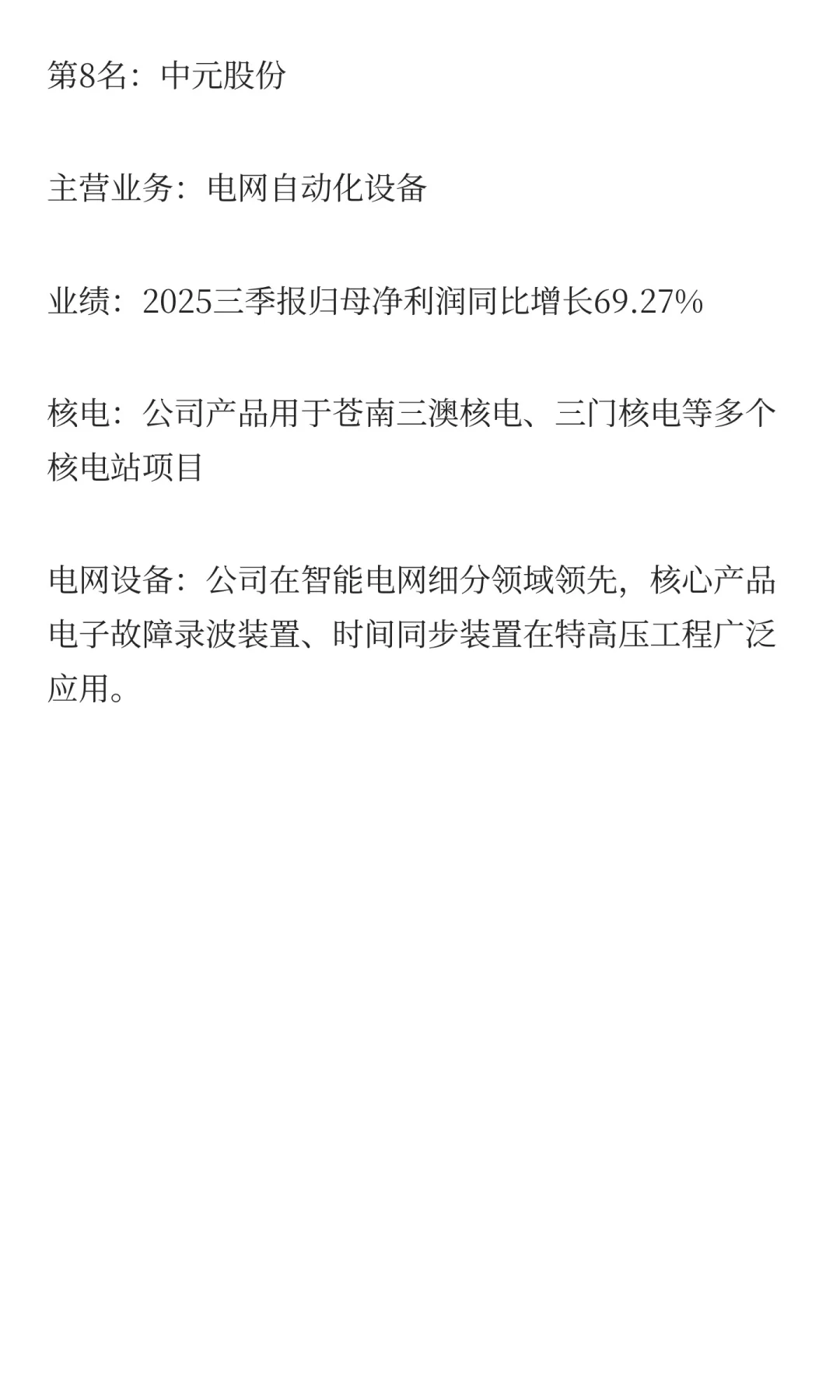 核电+电网设备，增长最快的10家公司（三季