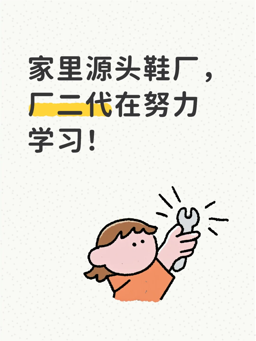 厂二代接棒的业务拓宽之路！第二篇！