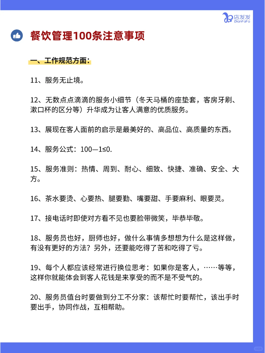 你知道吗？餐饮店管理100条注意事项！