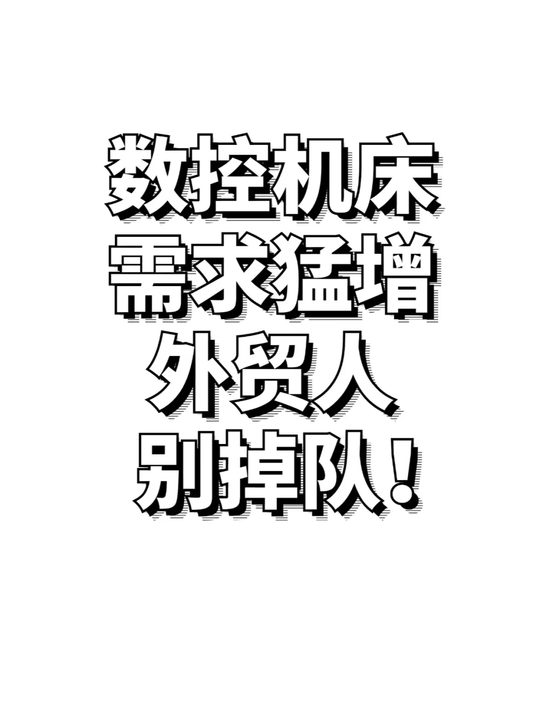 数控机床需求猛增,外贸人别掉队!