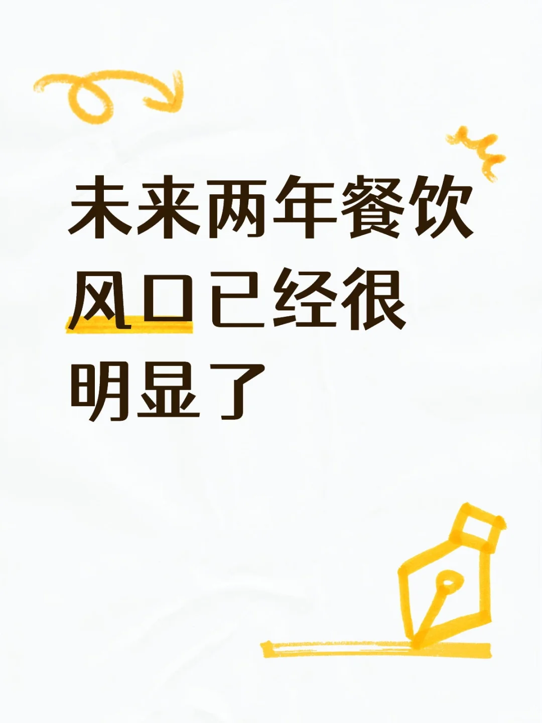 未来2年餐饮风口已经很明显了~