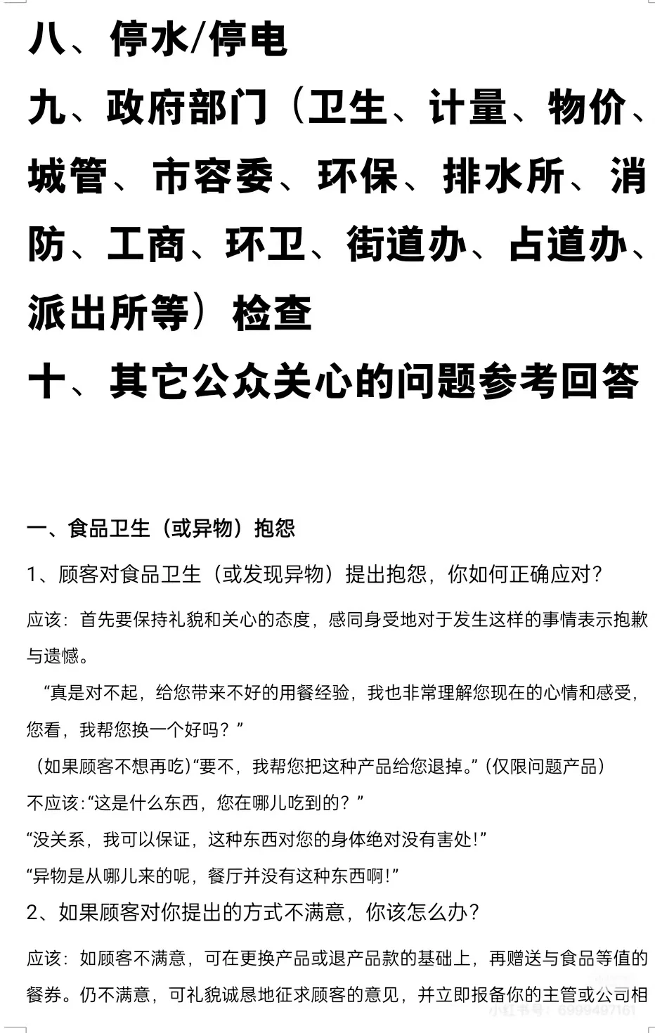 餐饮危机处理手册