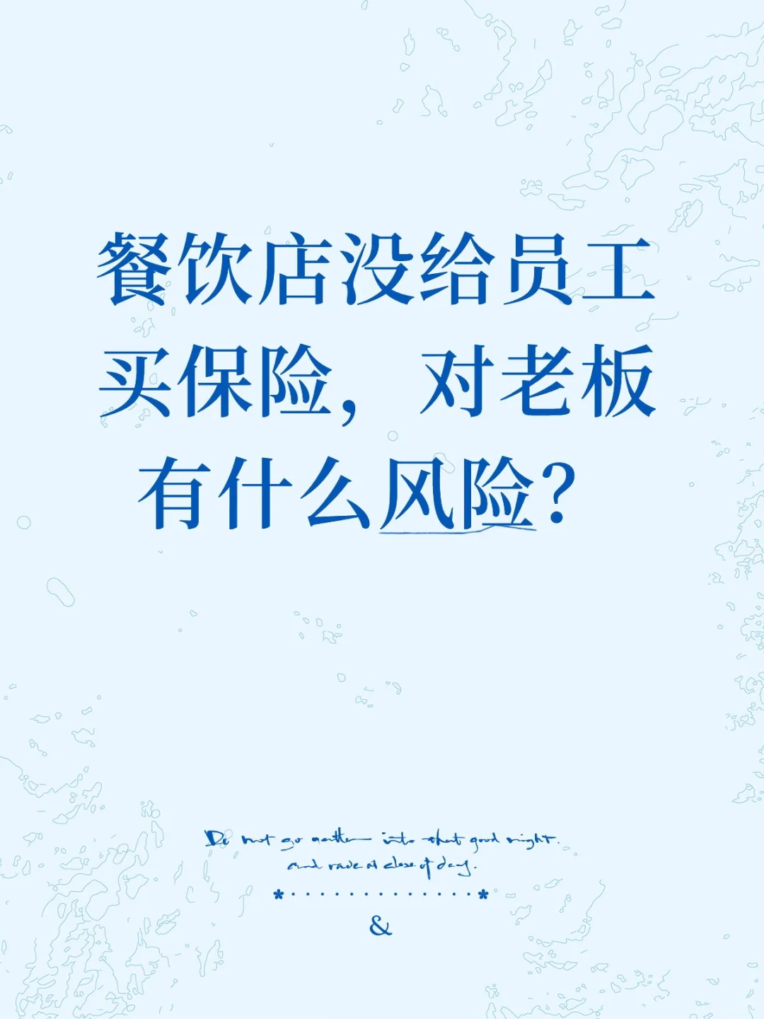 餐饮店没给员工买保险,对老板有什么风险?