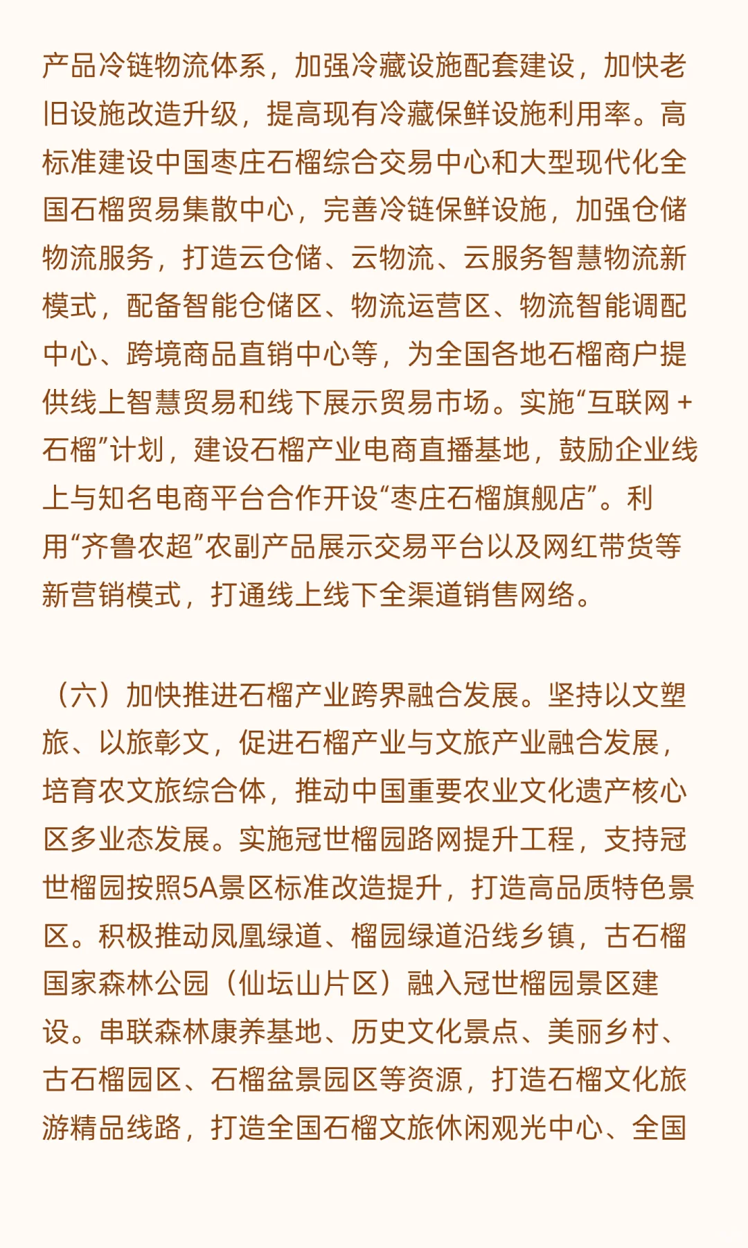 枣庄石榴特色产业发展规划（2024-2035年