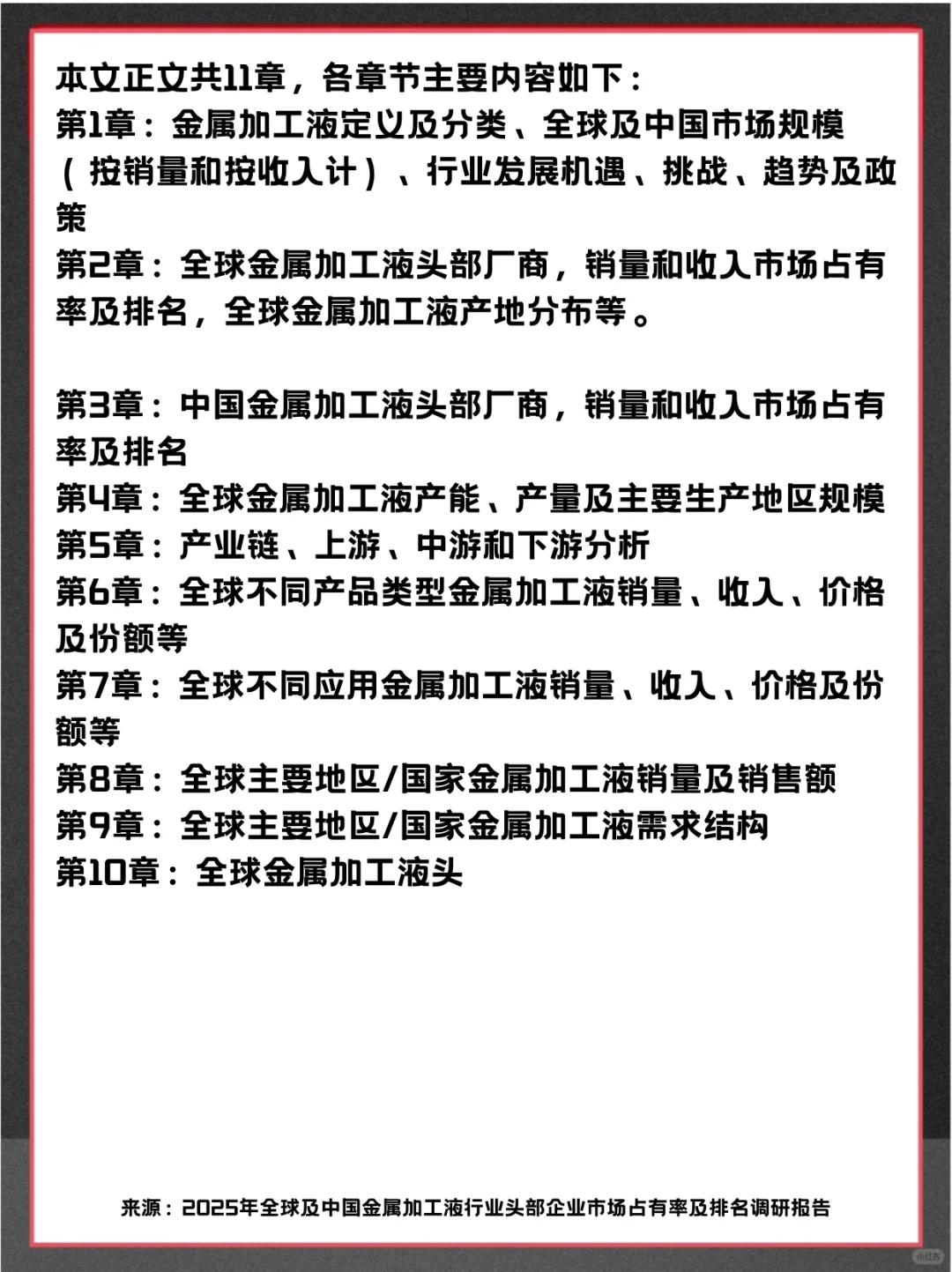 金属加工液头部企业及全球市场调查分析报告